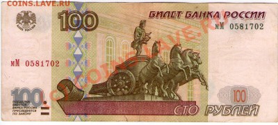 Серия мМ 100 руб РФ (1997 без мод) до 2.09.10 22:00 - scan_мМ