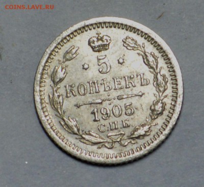 5 копеек 1905 до 21,10 22-01 - DSC_1479.JPG