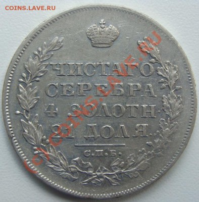 Рубль 1849г.Оценка - DSC05811.JPG