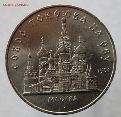 5 рублей 1989 Собор Покрова на Рву без гуртовой надписи - IMG_2793.JPG