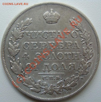 Рубль 1849г.Оценка - DSC05815.JPG