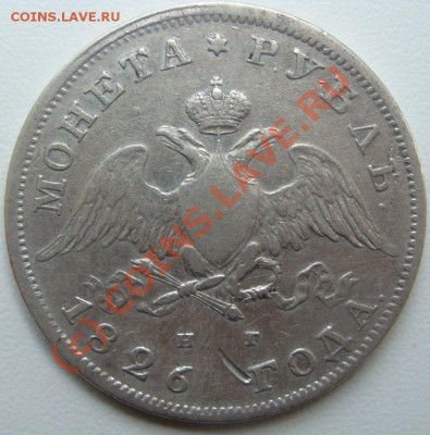 Рубль 1849г.Оценка - DSC05816.JPG
