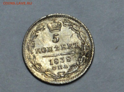 5 копеек 1838 до 21,10 22-01 - DSC_1474.JPG