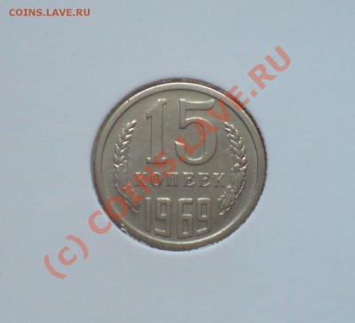 15 копеек 1969г. До 01.09.2010 в 22.00 по Москве. - DSC02297.JPG
