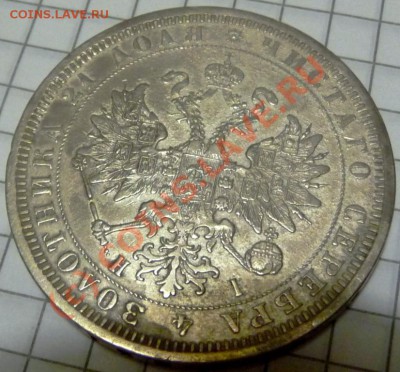 Рубль 1877, помогите в оценке, состояние. - P1050165.JPG