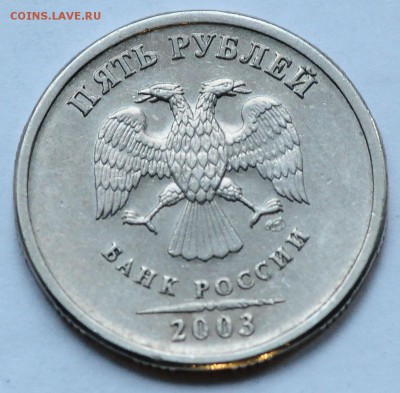 5 рублей 2003 до 22.10 22:00 МСК - DSC_8096.JPG