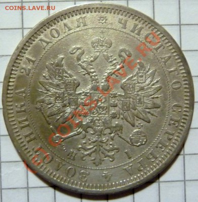 Рубль 1877, помогите в оценке, состояние. - P1050161.JPG