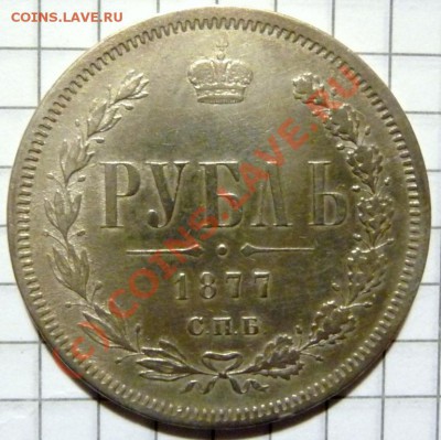 Рубль 1877, помогите в оценке, состояние. - P1050160.JPG