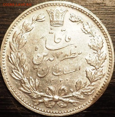 ИРАН 5000 динаров(1902) г. Серебро.ОЦЕНКА перед продажей - PA190002.JPG