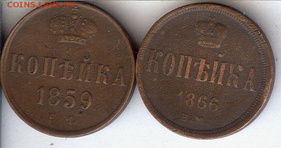 Копейки 1859-1866гг.(2 шт) до 23.10.2015. в 22- 00 - 009