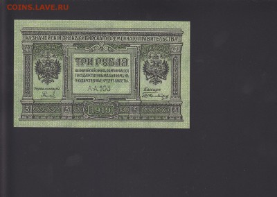 Сиб.врем.правительство 1,3,5,10 руб 1918 UNC 24.10 22:00 мск - IMG_0010