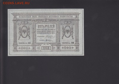 Сиб.врем.правительство 1,3,5,10 руб 1918 UNC 24.10 22:00 мск - IMG_0012