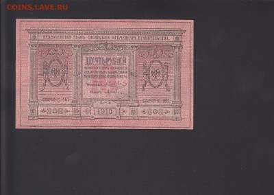Сиб.врем.правительство 1,3,5,10 руб 1918 UNC 24.10 22:00 мск - IMG_0014