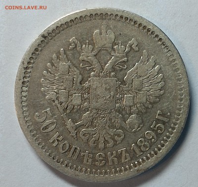 50 копеек 1895 года А.Г. - 1