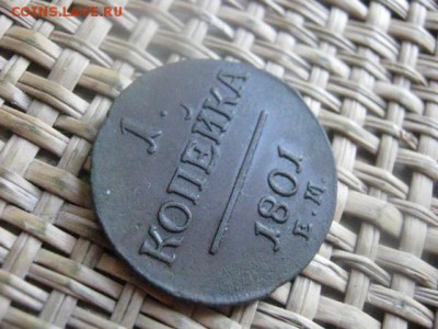 Копейка 1801 ЕМ. В альбом. До 25.10.2015г. - 25 и 26 016.JPG