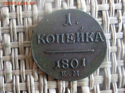 Копейка 1801 ЕМ. В альбом. До 25.10.2015г. - 25 и 26 014.JPG
