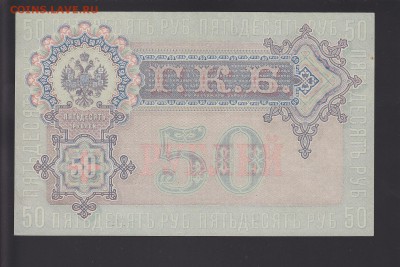 50 рублей 1899 UNC Шипов-Жихарев до 24.10 22:00 мск - IMG_0017