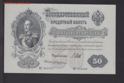 50 рублей 1899 UNC Шипов-Жихарев до 24.10 22:00 мск - IMG_0016