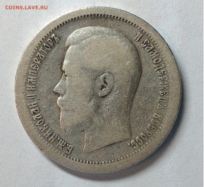 50 копеек 1896 года (*) - Безымянный