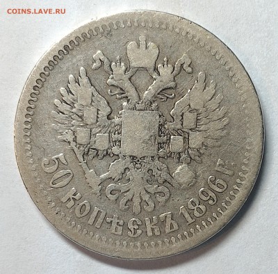 50 копеек 1896 года (*) - Безымянный1