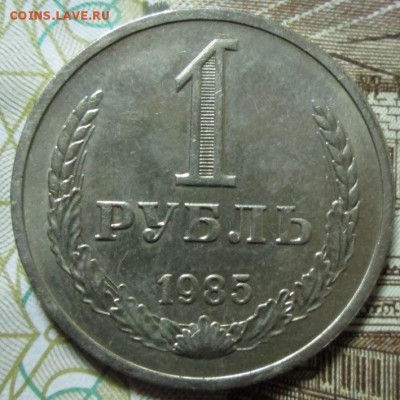 Рубль 1985 года до 22-00 25.10.15 года - IMG_3087.JPG