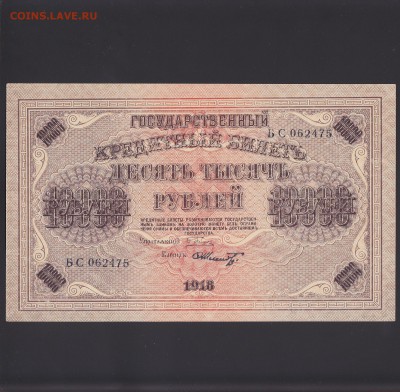 10000 рублей 1918 aUNC-UNC до 24.10 22:00 мск - IMG_0018