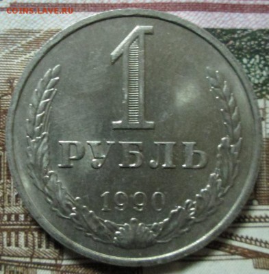 Рубль 1990 года до 22-00 25.10.15 года - IMG_3095.JPG