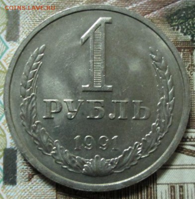 Рубль 1991 года до 22-00 25.10.15 года - IMG_3104.JPG