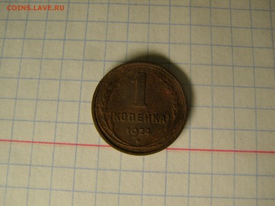 1 копейка 1924 года - PA190303.JPG
