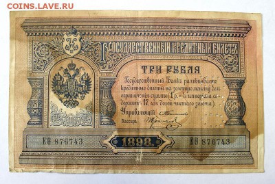 3 руб. 1898г. Тимашев и ГБСО - 1898r3GBSO (1).JPG