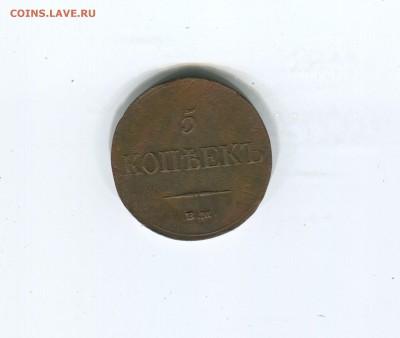 5 копеек 1833 - img125