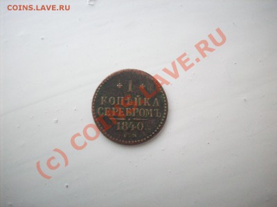 копейка серебром 1840 - 100_7035.JPG