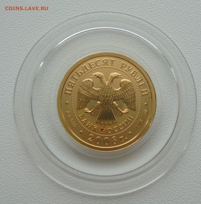 50 рублей 2008 СПМД. Победоносец золото до 22-00 24.10.15 г. - DSC00857.JPG