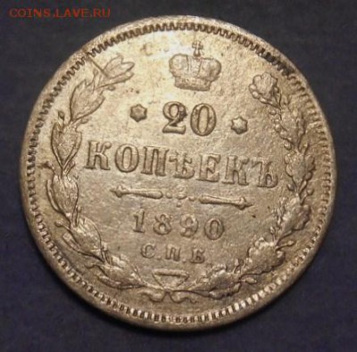 20 коп 1890 г окон. 22 10 15 в 22-00 по мск - DSCN4777.JPG