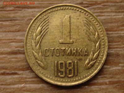 Болгария 1 стотинка 1981 1300 лет до 21.10.15 в 21.00 М - IMG_0167.JPG