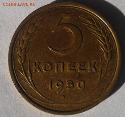 5 копеек 1950г. в коллекцию!!! до 21.10.2015г - Фото-0350