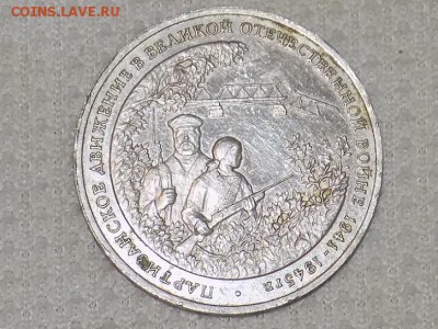 3 рубля 1994 год.партизанское движение. Оценка - RSCN0807.JPG