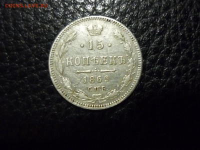 15 копеек 1869 до 23.10 в 22.00 - P1200865.JPG