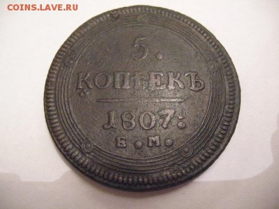 5 копеек 1807 года ЕМ - IMG_0001.JPG