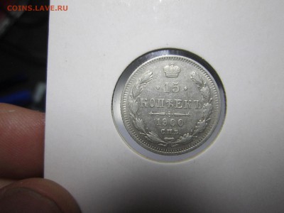 15 копеек 1900 - 1900