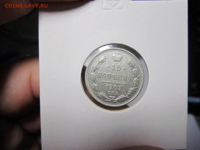 15 копеек 1905 - 1905