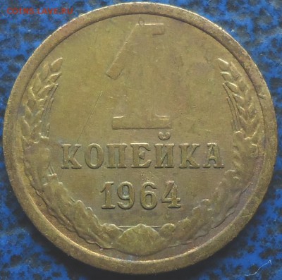 1коп. 1964г. от четвёртого зерна идёт «сопля» как на 1961г. - DSC00009.JPG