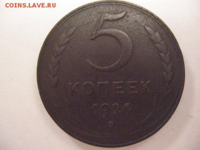 5 копеек 1924 года - IMG_0007.JPG