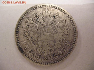 1 рубль 1897 года - IMG_0009.JPG