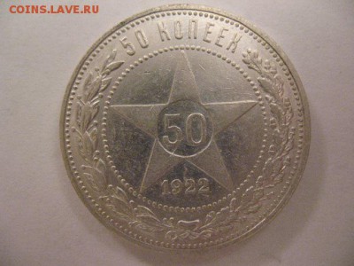 50 копеек 1922 года - IMG_0012.JPG