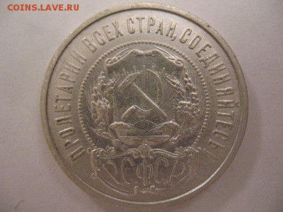 50 копеек 1922 года - IMG_0013.JPG