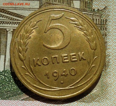 5 копеек 1940(С блеском) до 21.10.2015 22-00 МСК - DSC06459.JPG