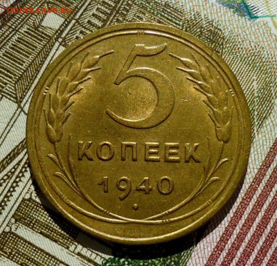 5 копеек 1940(С блеском) до 21.10.2015 22-00 МСК - DSC06468.JPG