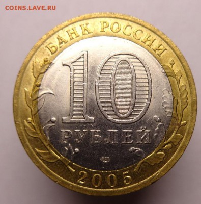 10 руб 2005 г ( СПМД) до 22.10.15 г 22-00 Мск - 10 руб звезда (2).JPG