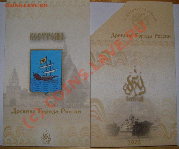Распродажа наборов монет России - кострома 1.JPG